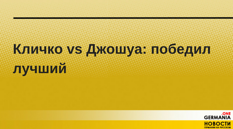Спорт: Кличко vs Джошуа: победил лучший