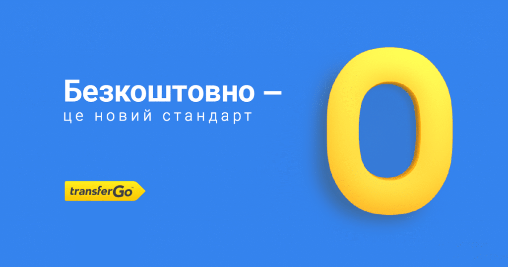 Деньги: TransferGo запускает бесплатные денежные переводы в Украину
