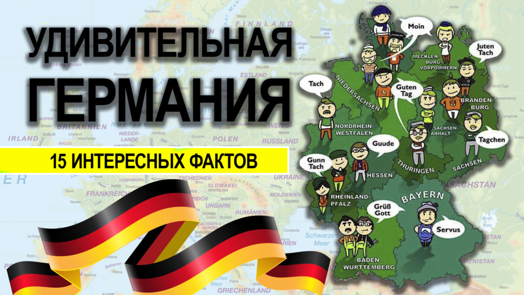 Галерея: Удивительная Германия. 15 интересных фактов о стране (+видео)