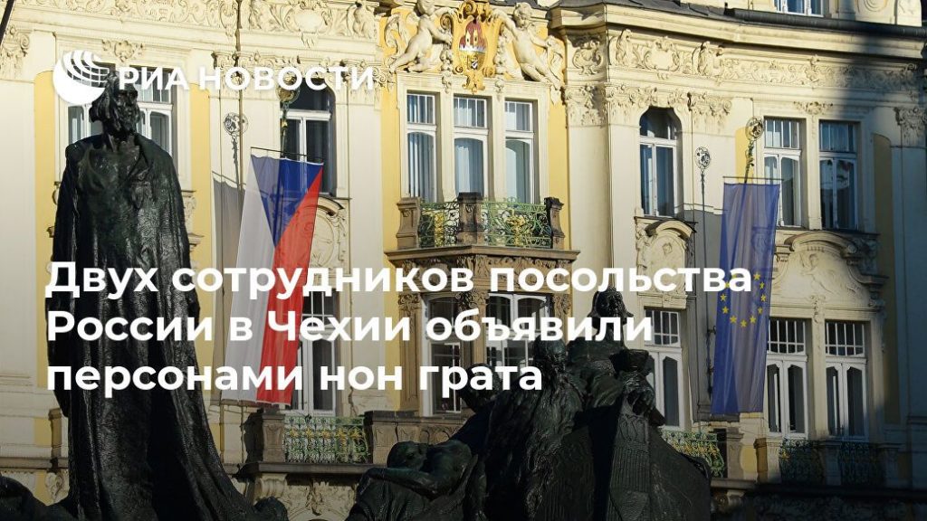 Мировая пресса: Двух сотрудников посольства России в Чехии объявили персонами нон грата