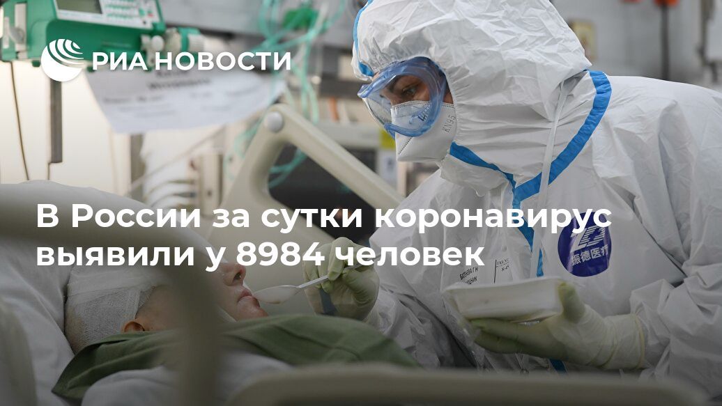 В России за сутки коронавирус выявили у 8984 человек