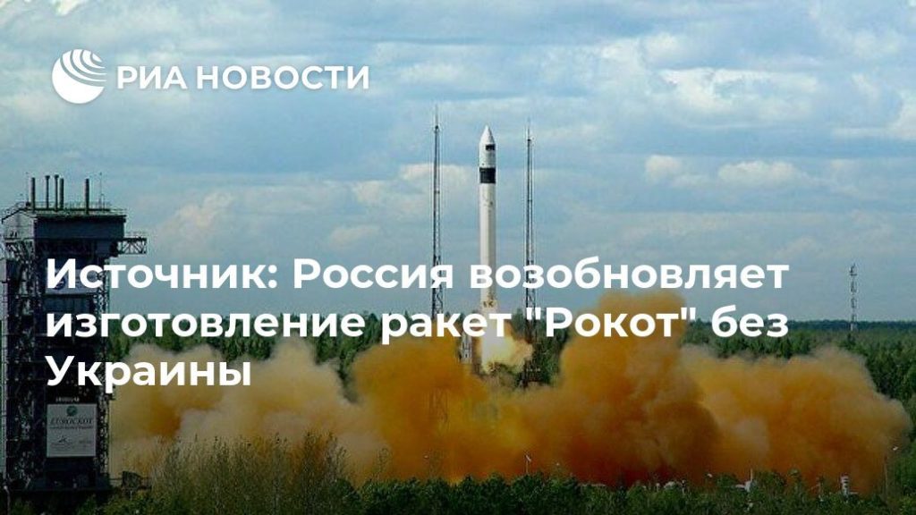 Мировая пресса: Источник: Россия возобновляет изготовление ракет "Рокот" без Украины
