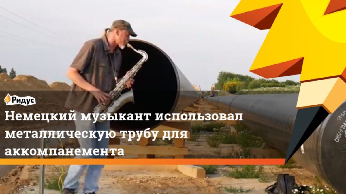 Немецкий музыкант использовал металлическую трубу для аккомпанемента