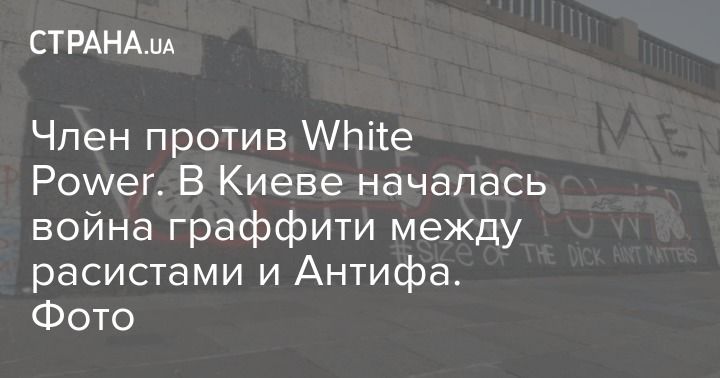 Мировая пресса: Член против White Power. В Киеве началась война граффити между расистами и Антифа. Фото