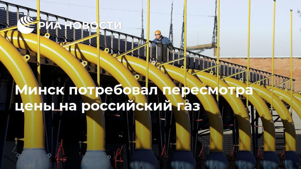 Мировая пресса: Минск потребовал пересмотра цены на российский газ
