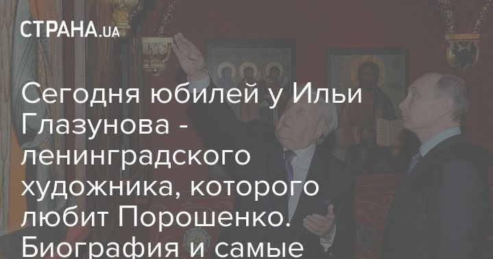 Мировая пресса: Сегодня юбилей у Ильи Глазунова - ленинградского художника, которого любит Порошенко. Биография и самые известные картины