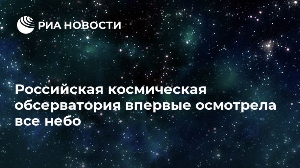 Мировая пресса: Российская космическая обсерватория впервые осмотрела все небо