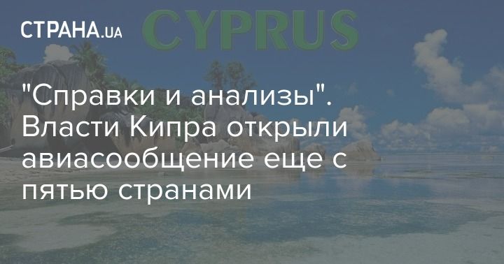 Мировая пресса: "Справки и анализы". Власти Кипра открыли авиасообщение еще с пятью странами