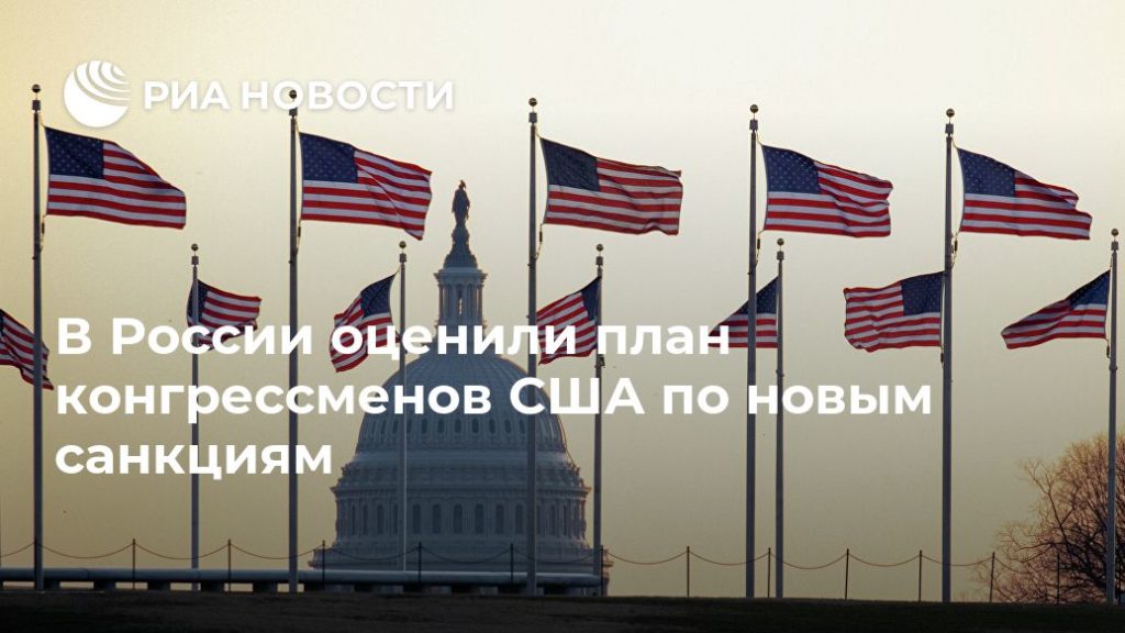 Мировая пресса: В России оценили план конгрессменов США по новым санкциям
