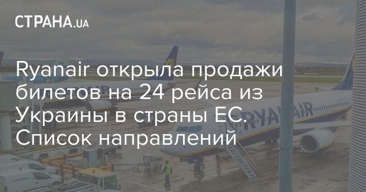 Мировая пресса: Ryanair открыла продажи билетов на 24 рейса из Украины в страны ЕС. Список направлений