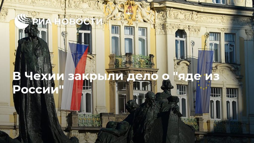 Мировая пресса: В Чехии закрыли дело о "яде из России"