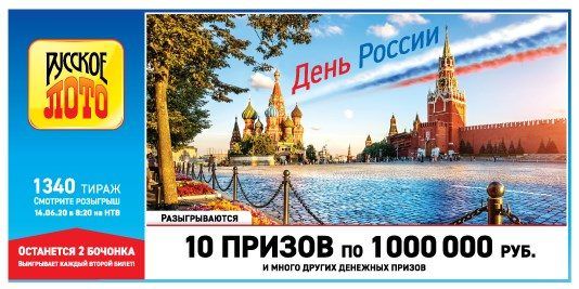 Мировая пресса: Русское лото 14 июня 2020 года 1340 тираж: во сколько будет проходить видео трансляция, как проверить билет