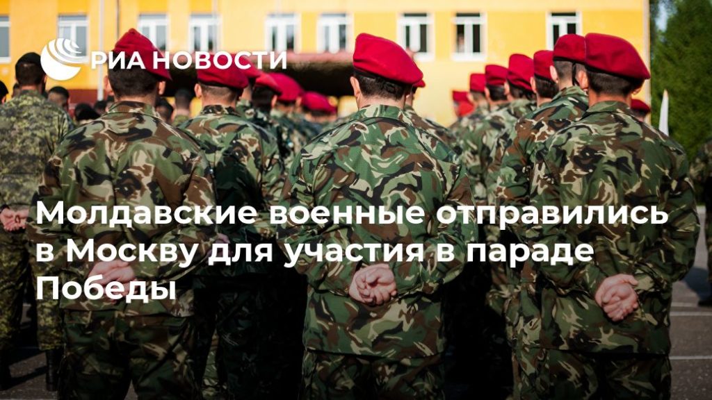 Мировая пресса: Молдавские военные отправились в Москву для участия в параде Победы