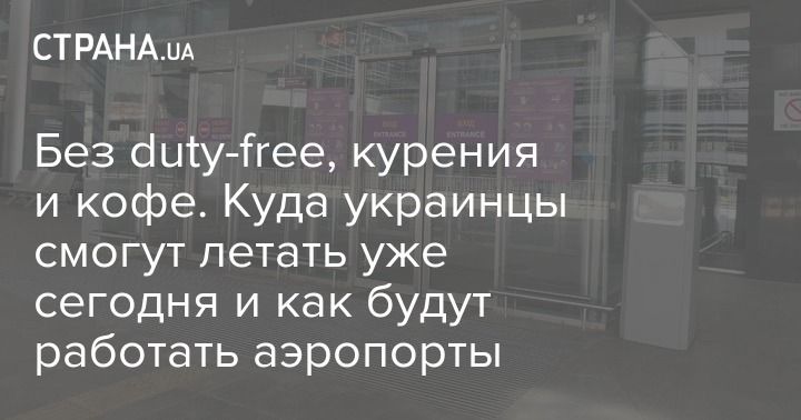 Мировая пресса: Без duty-free, курения и кофе. Куда украинцы смогут летать уже сегодня и как будут работать аэропорты
