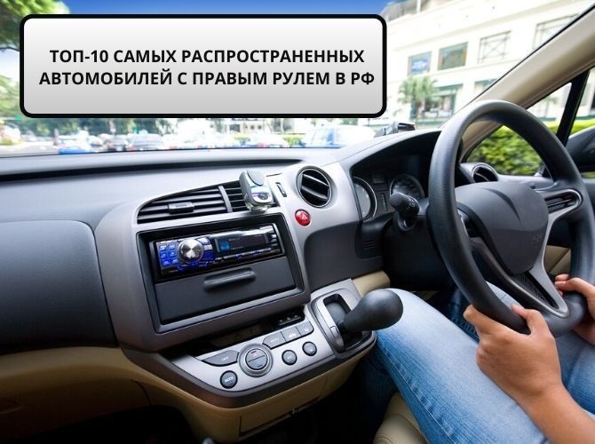 Мировая пресса: Какими автомобилями с правым рулем владеют россияне: ТОП-10 моделей