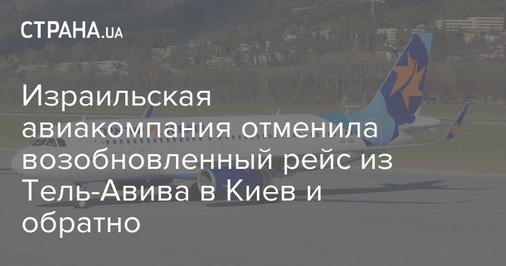 Мировая пресса: Израильская авиакомпания отменила возобновленный рейс из Тель-Авива в Киев и обратно