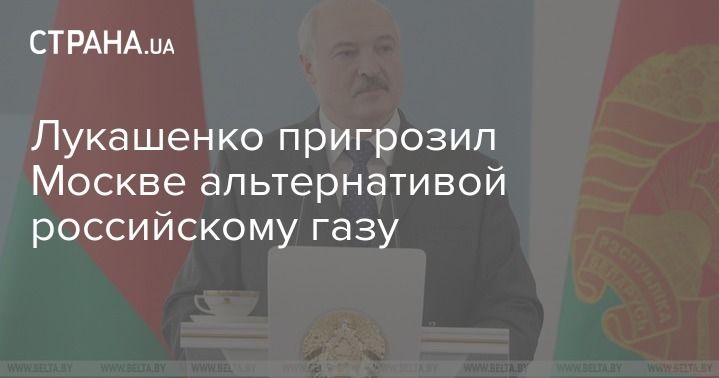 Мировая пресса: Лукашенко пригрозил Москве альтернативой российскому газу