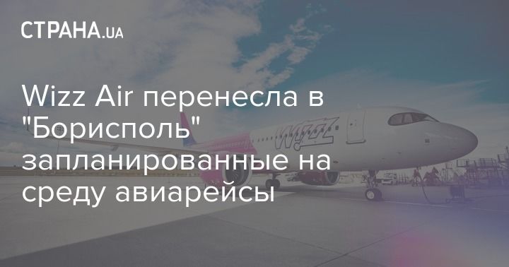 Мировая пресса: Wizz Air перенесла в "Борисполь" запланированные на среду авиарейсы