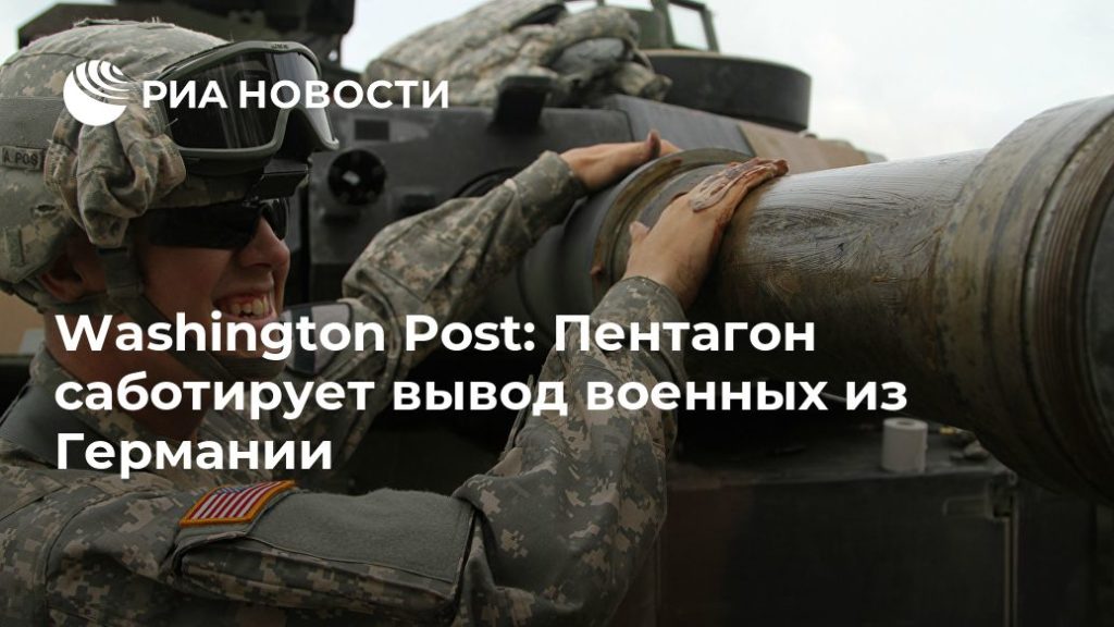 Мировая пресса: Washington Post: Пентагон саботирует вывод военных из Германии
