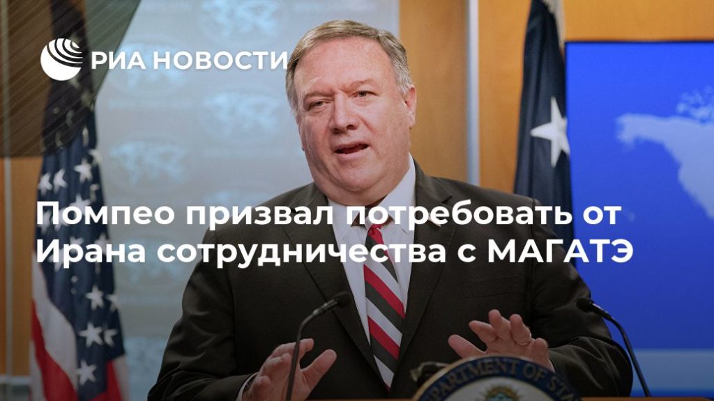 Мировая пресса: Помпео призвал потребовать от Ирана сотрудничества с МАГАТЭ