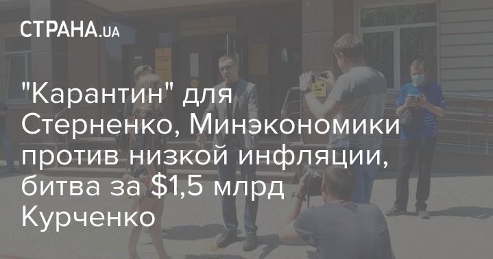 Мировая пресса: "Карантин" для Стерненко, Минэкономики против низкой инфляции, битва за $1,5 млрд Курченко