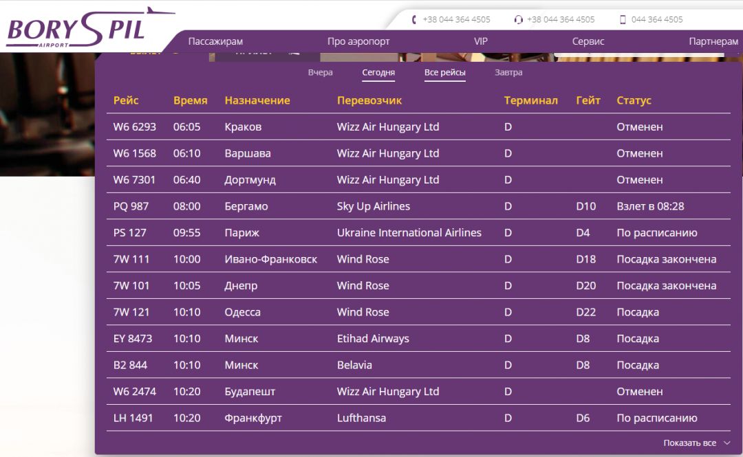 скриншот онлайн табло аэропорта Борисполь