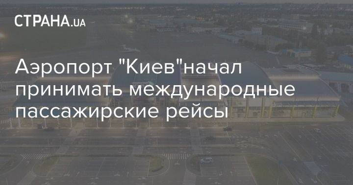 Мировая пресса: Аэропорт "Киев"начал принимать международные пассажирские рейсы