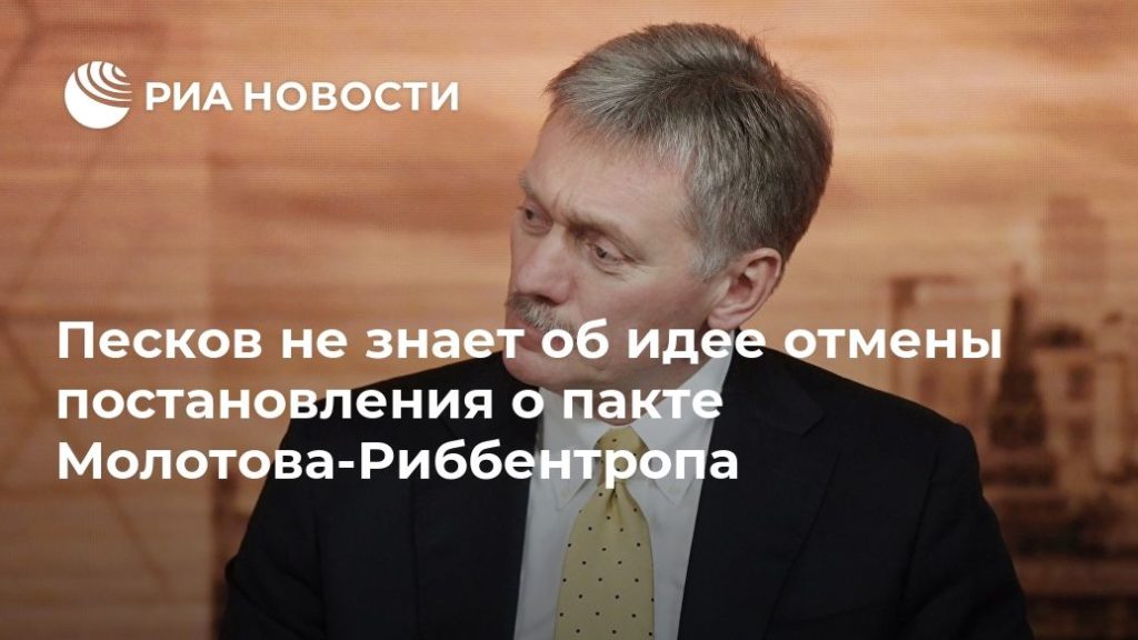Мировая пресса: Песков не знает об идее отмены постановления о пакте Молотова-Риббентропа