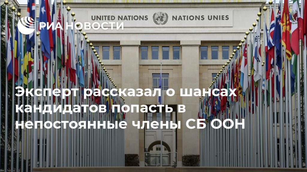 Мировая пресса: Эксперт рассказал о шансах кандидатов попасть в непостоянные члены СБ ООН