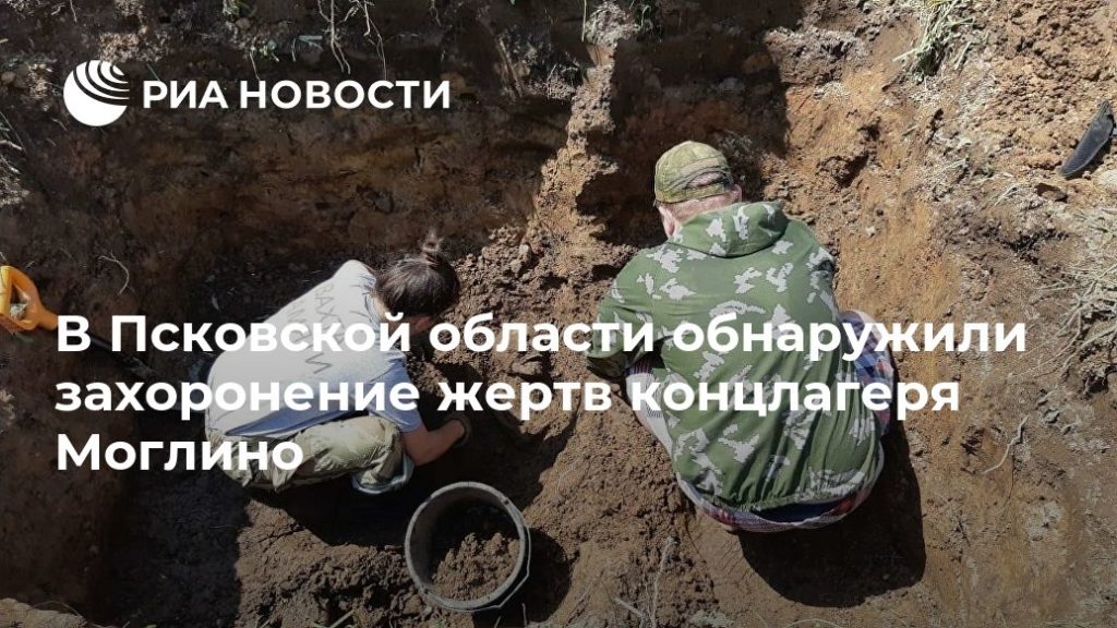 Мировая пресса: В Псковской области обнаружили захоронение жертв концлагеря Моглино
