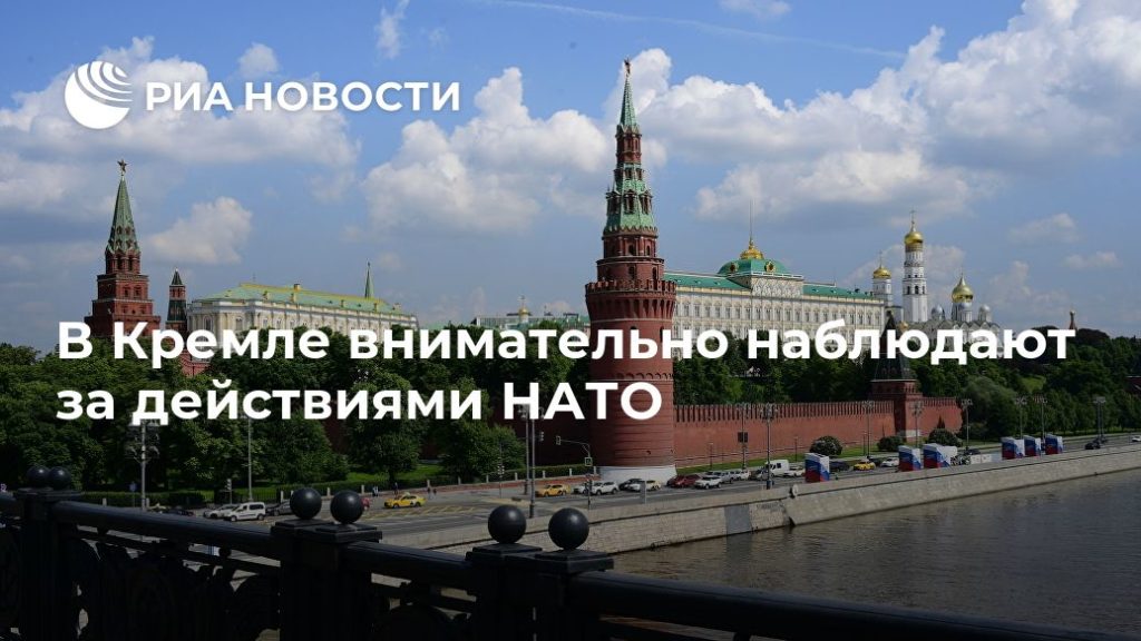 Мировая пресса: В Кремле внимательно наблюдают за действиями НАТО