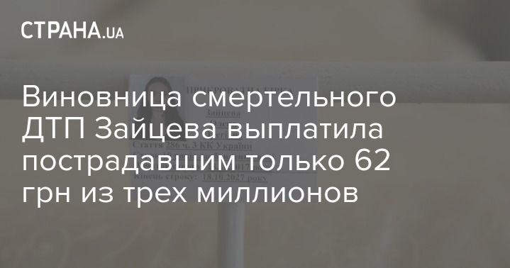 Мировая пресса: Виновница смертельного ДТП Зайцева выплатила пострадавшим только 62 грн из трех миллионов