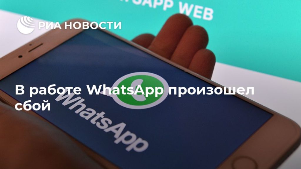 Мировая пресса: В работе WhatsApp произошел сбой