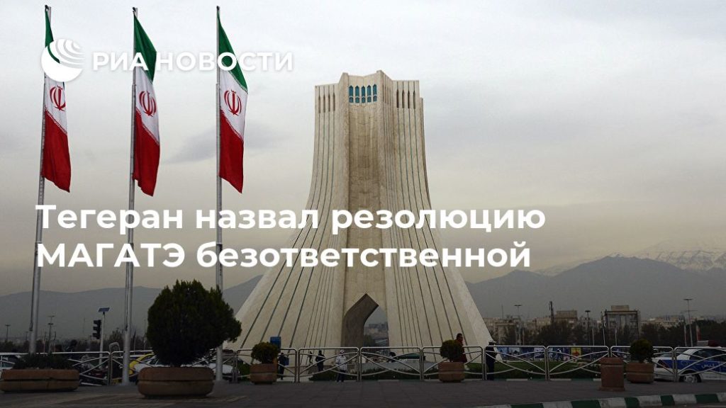 Мировая пресса: Тегеран назвал резолюцию МАГАТЭ безответственной