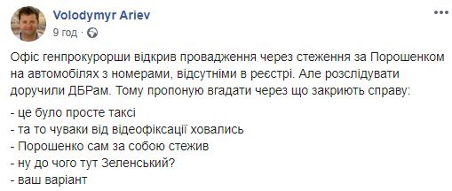 Офис Генпрокурора открыл дело по заявлению "Евросолидарности" о незаконной слежке за Порошенко. Скриншот: Арьев в Фейсбук