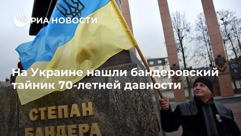 Мировая пресса: На Украине нашли бандеровский тайник 70-летней давности