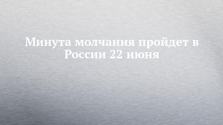 Мировая пресса: Минута молчания пройдет в России 22 июня