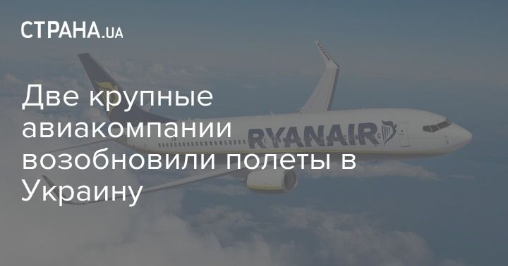 Мировая пресса: Две крупные авиакомпании возобновили полеты в Украину