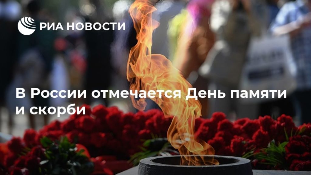 Мировая пресса: В России отмечается День памяти и скорби