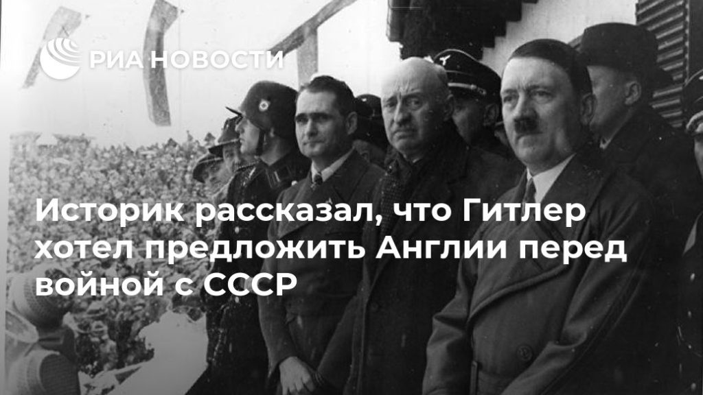 Мировая пресса: Историк рассказал, что Гитлер хотел предложить Англии перед войной с СССР