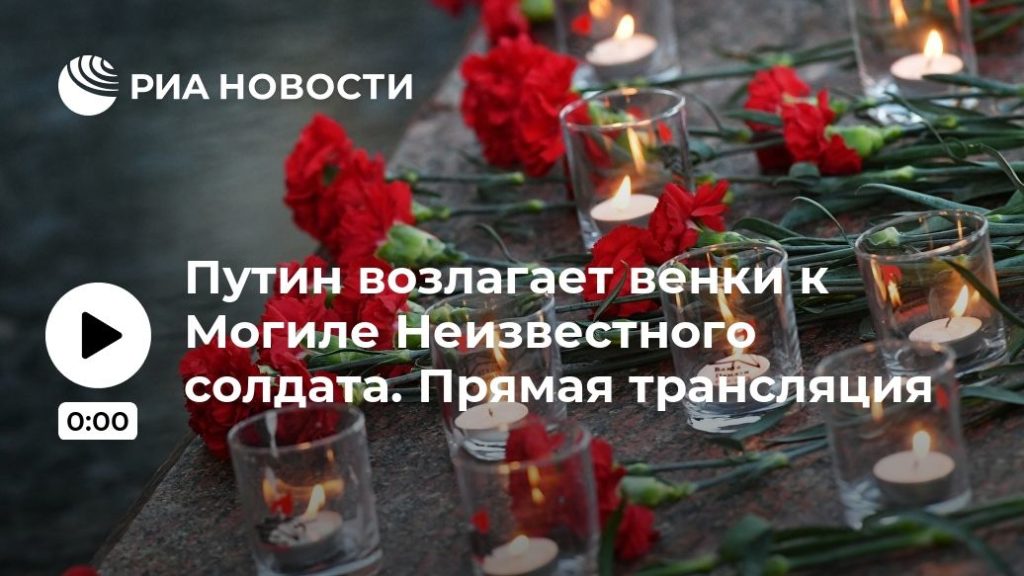 Мировая пресса: Путин возлагает венки к Могиле Неизвестного солдата. Прямая трансляция