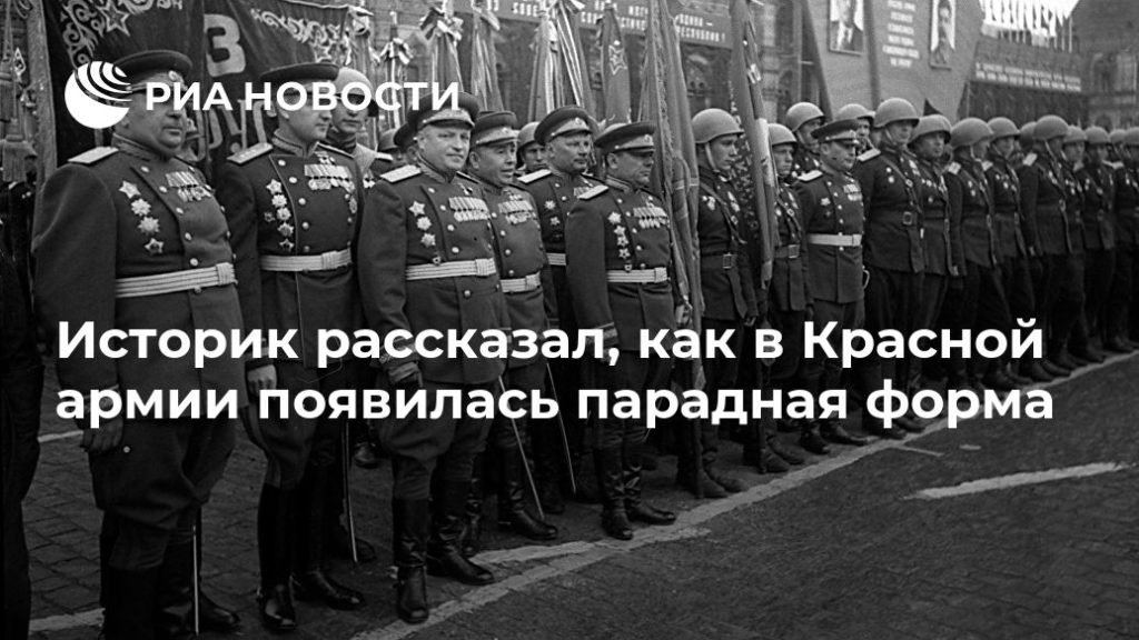 Мировая пресса: Историк рассказал, как в Красной армии появилась парадная форма