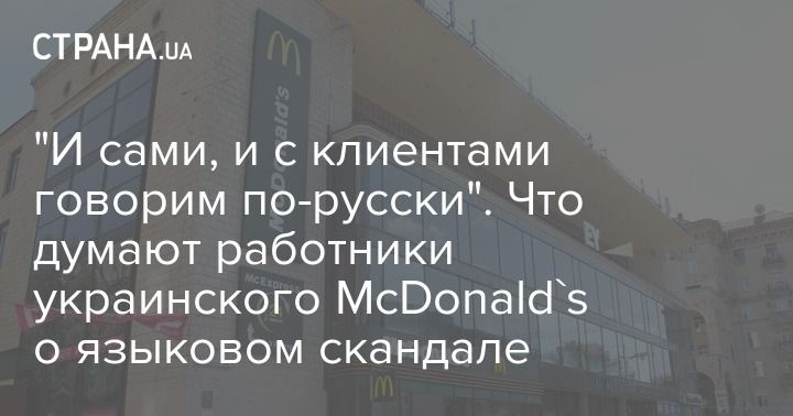 Мировая пресса: "И сами, и с клиентами говорим по-русски". Что думают работники украинского McDonald's о языковом скандале