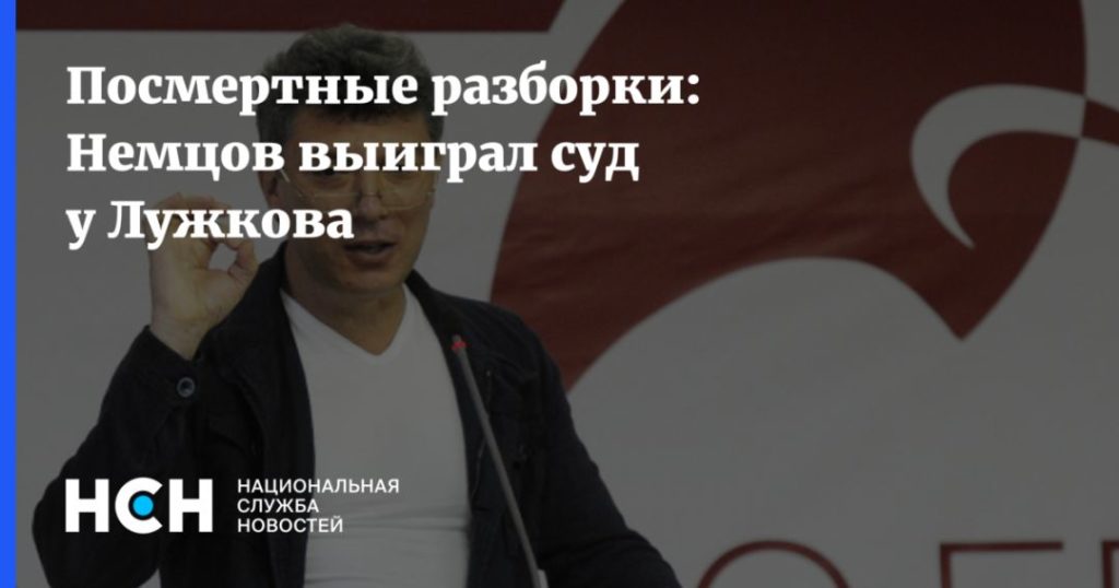 Мировая пресса: Посмертные разборки: Немцов выиграл суд у Лужкова