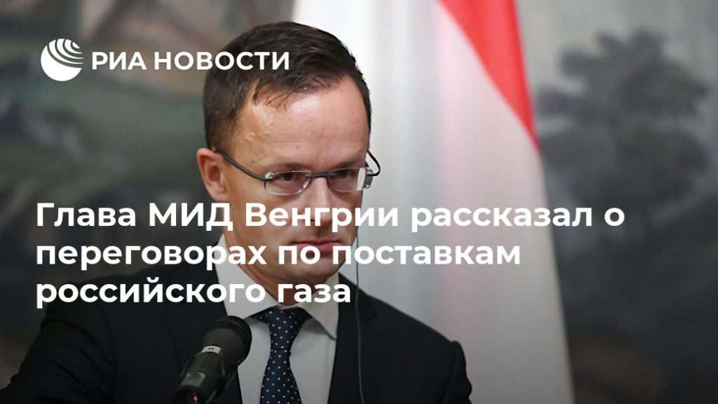 Мировая пресса: Глава МИД Венгрии рассказал о переговорах по поставкам российского газа