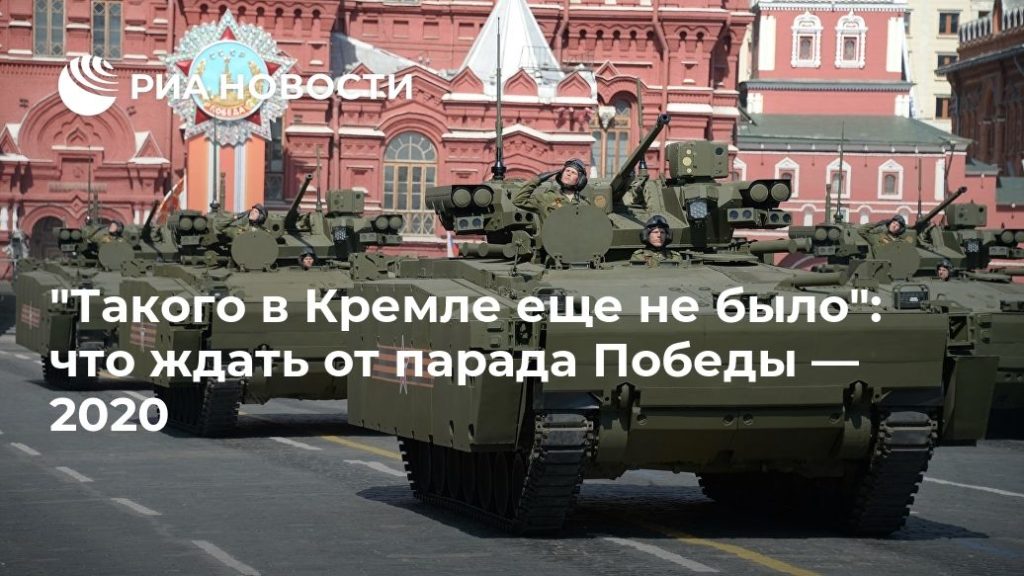 Мировая пресса: "Такого в Кремле еще не было": что ждать от парада Победы — 2020
