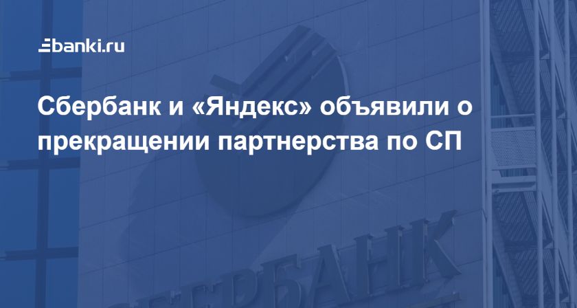 Мировая пресса: Сбербанк и ​«Яндекс»​ объявили о прекращении партнерства по СП