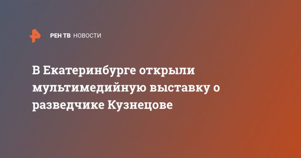 Мировая пресса: В Екатеринбурге открыли мультимедийную выставку о разведчике Кузнецове
