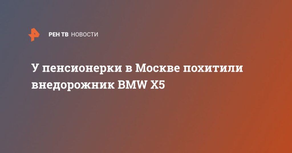Мировая пресса: У пенсионерки в Москве похитили внедорожник BMW X5