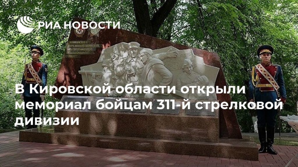 Мировая пресса: В Кировской области открыли мемориал бойцам 311-й стрелковой дивизии